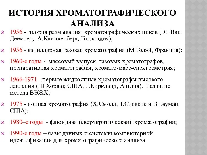 ИСТОРИЯ ХРОМАТОГРАФИЧЕСКОГО АНАЛИЗА 1956 - теория размывания хроматографических пиков ( Я.