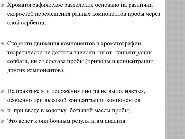 Хроматографическое разделение основано на различии скоростей перемещения разных компонентов пробы через