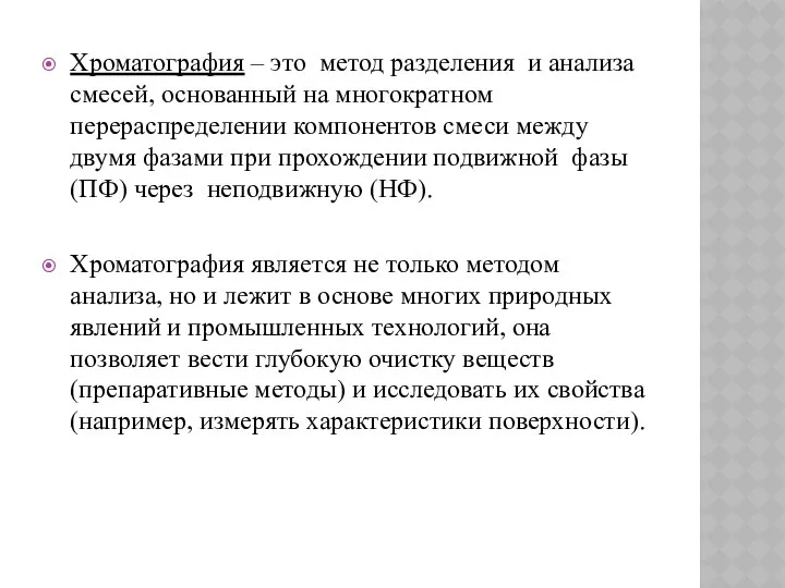 Хроматография – это метод разделения и анализа смесей, основанный на многократном