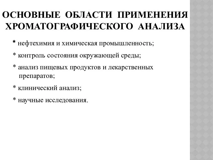 ОСНОВНЫЕ ОБЛАСТИ ПРИМЕНЕНИЯ ХРОМАТОГРАФИЧЕСКОГО АНАЛИЗА * нефтехимия и химическая промышленность; *