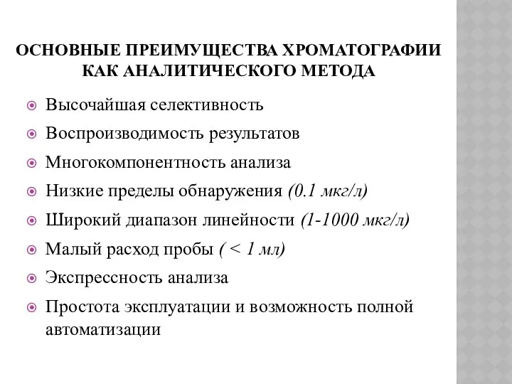 ОСНОВНЫЕ ПРЕИМУЩЕСТВА ХРОМАТОГРАФИИ КАК АНАЛИТИЧЕСКОГО МЕТОДА Высочайшая селективность Воспроизводимость результатов Многокомпонентность