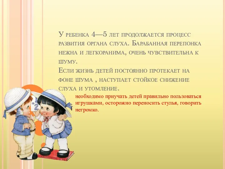 У ребенка 4—5 лет продолжается процесс развития органа слуха. Барабанная перепонка