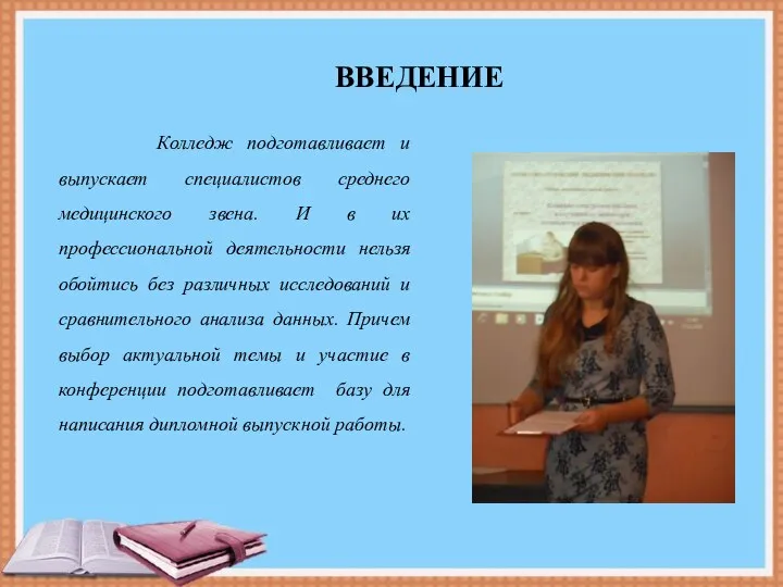 Колледж подготавливает и выпускает специалистов среднего медицинского звена. И в их