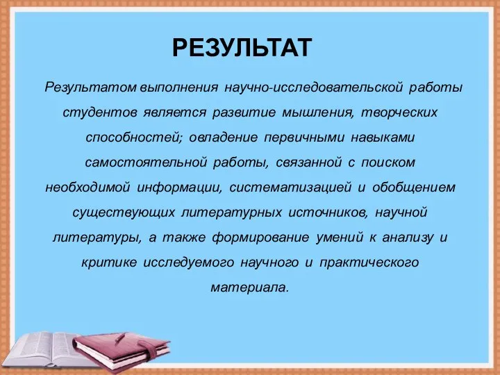 РЕЗУЛЬТАТ Результатом выполнения научно-исследовательской работы студентов является развитие мышления, творческих способностей;