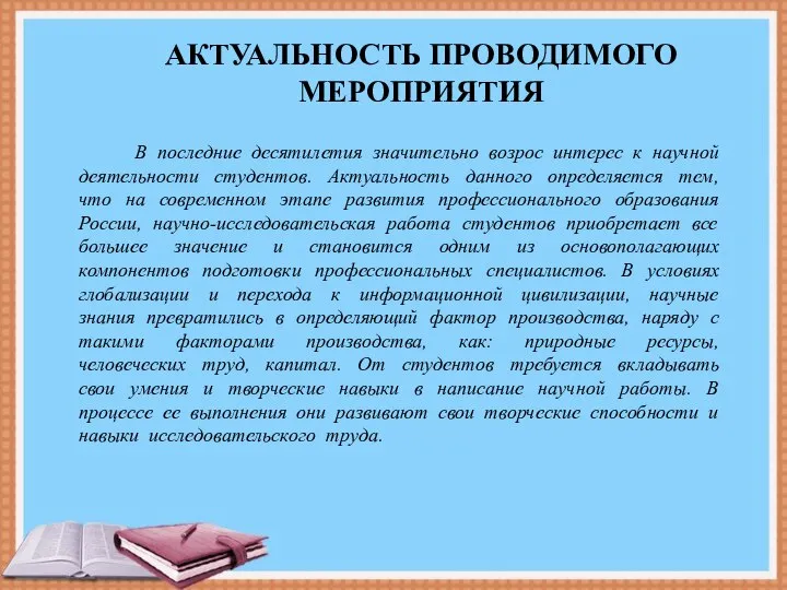 В последние десятилетия значительно возрос интерес к научной деятельности студентов. Актуальность