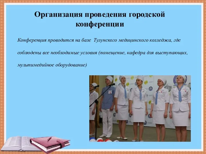 Конференция проводится на базе Тулунского медицинского колледжа, где соблюдены все необходимые