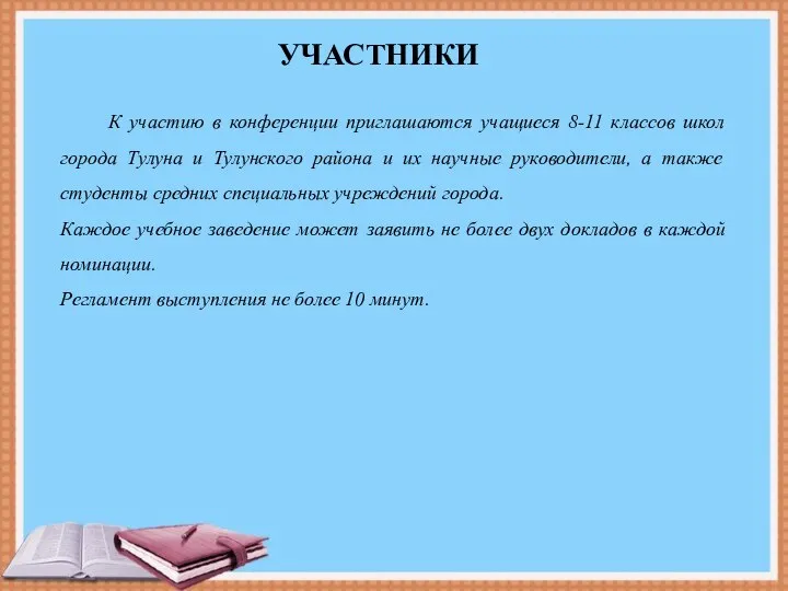 К участию в конференции приглашаются учащиеся 8-11 классов школ города Тулуна