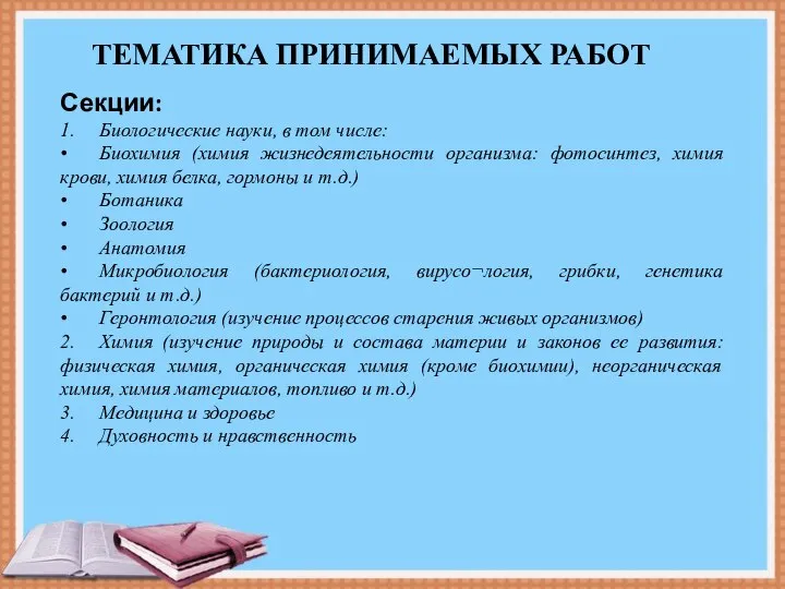 Секции: 1. Биологические науки, в том числе: • Биохимия (химия жизнедеятельности