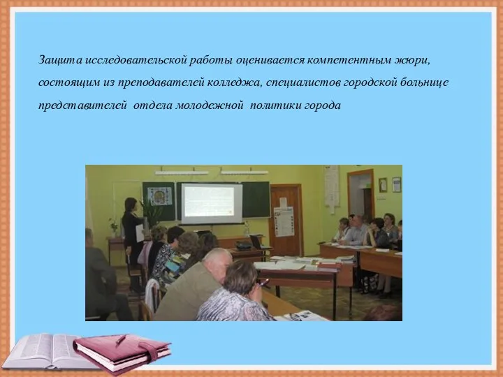 Защита исследовательской работы оценивается компетентным жюри, состоящим из преподавателей колледжа, специалистов