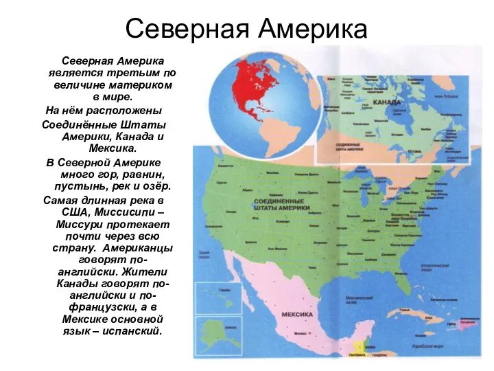 Северная Америка является третьим по величине материком в мире. На нём