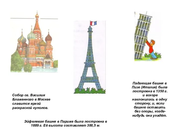 Эйфелевая башня в Париже была построена в 1889 г. Её высота