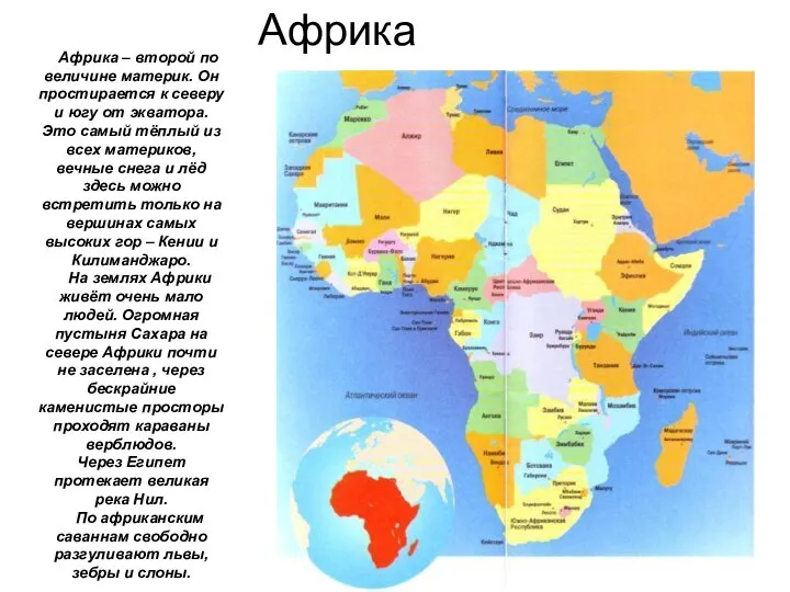 Африка – второй по величине материк. Он простирается к северу и