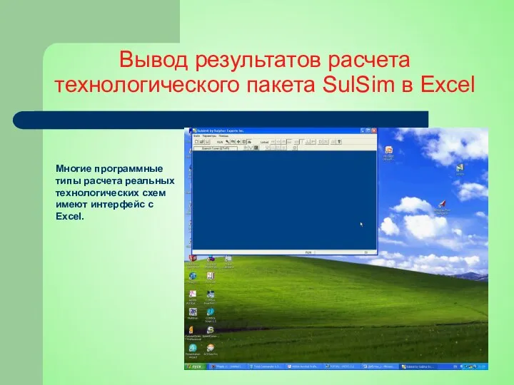 Вывод результатов расчета технологического пакета SulSim в Excel Многие программные типы