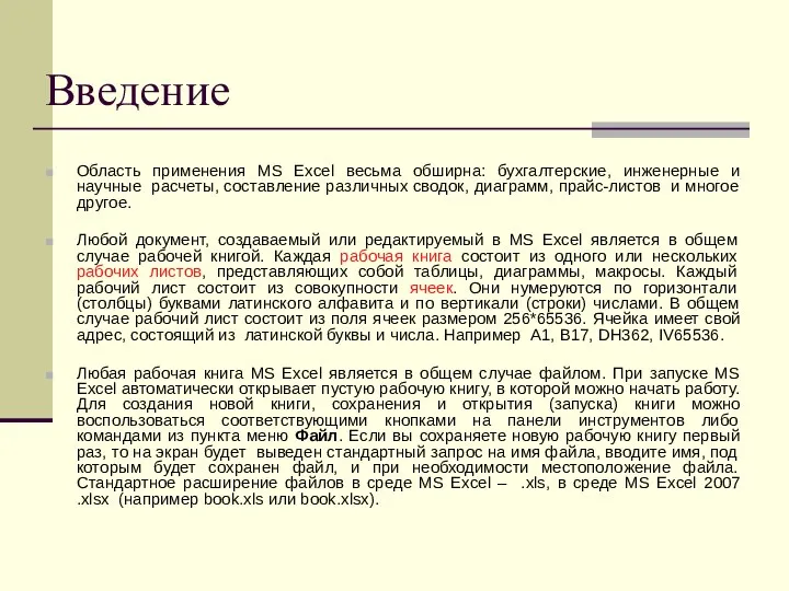 Введение Область применения MS Excel весьма обширна: бухгалтерские, инженерные и научные