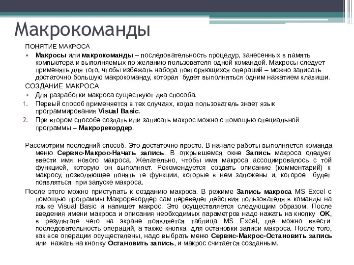 Макрокоманды ПОНЯТИЕ МАКРОСА Макросы или макрокоманды – последовательность процедур, занесенных в