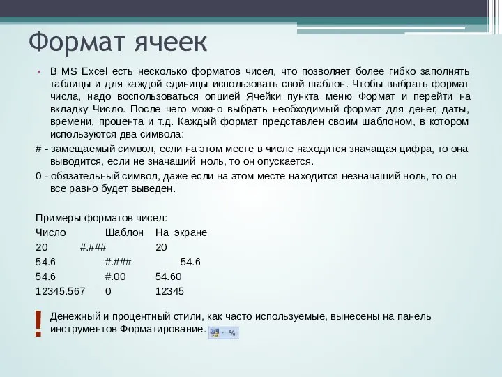 Формат ячеек В MS Excel есть несколько форматов чисел, что позволяет