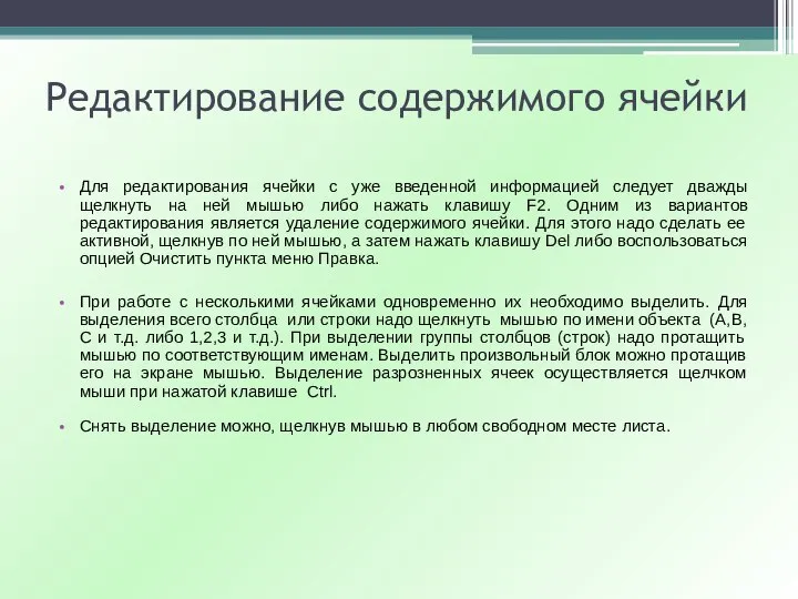 Редактирование содержимого ячейки Для редактирования ячейки с уже введенной информацией следует