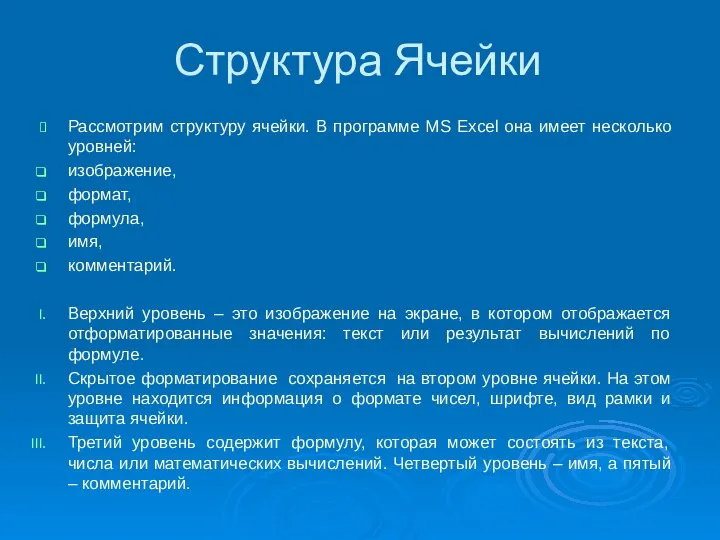 Структура Ячейки Рассмотрим структуру ячейки. В программе MS Excel она имеет