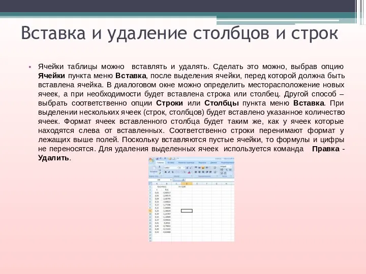 Вставка и удаление столбцов и строк Ячейки таблицы можно вставлять и