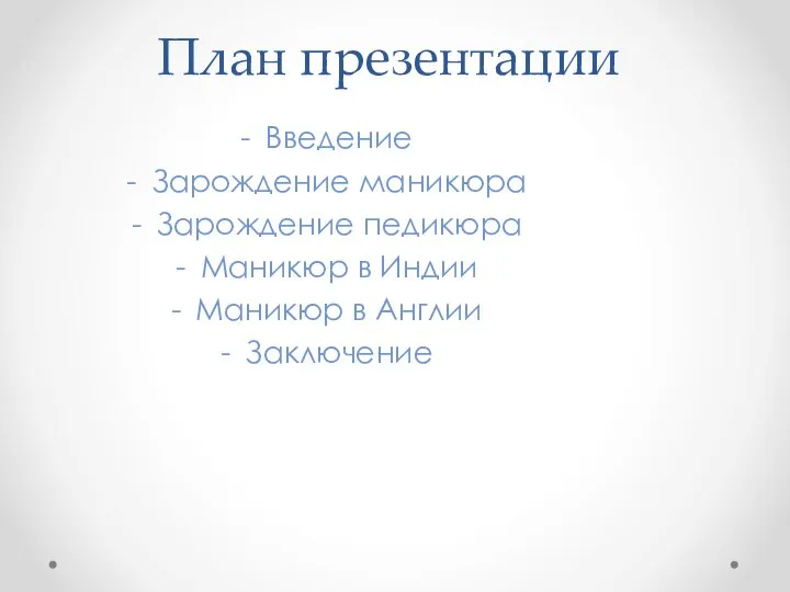 План презентации Введение Зарождение маникюра Зарождение педикюра Маникюр в Индии Маникюр в Англии Заключение