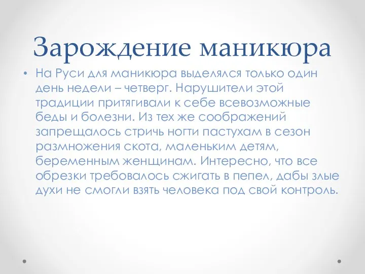 Зарождение маникюра На Руси для маникюра выделялся только один день недели