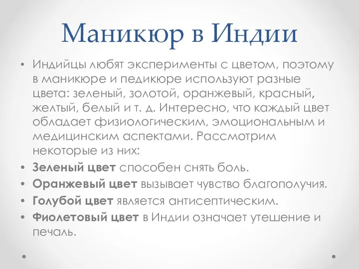 Маникюр в Индии Индийцы любят эксперименты с цветом, поэтому в маникюре