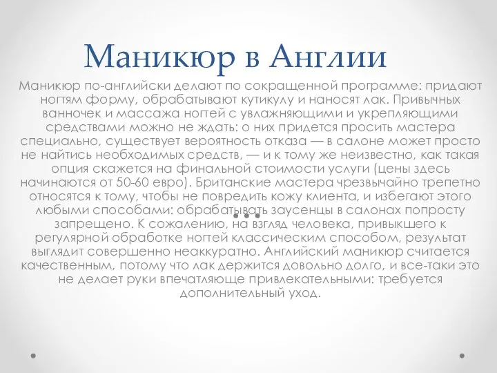 Маникюр в Англии Маникюр по-английски делают по сокращенной программе: придают ногтям