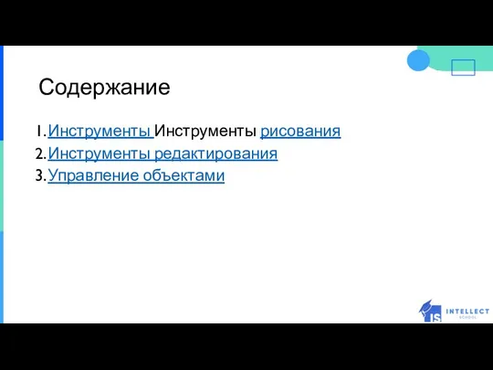 Содержание Инструменты Инструменты рисования Инструменты редактирования Управление объектами