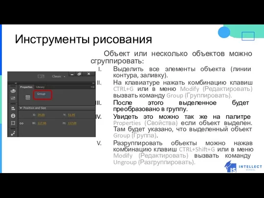 Инструменты рисования Объект или несколько объектов можно сгруппировать: Выделить все элементы