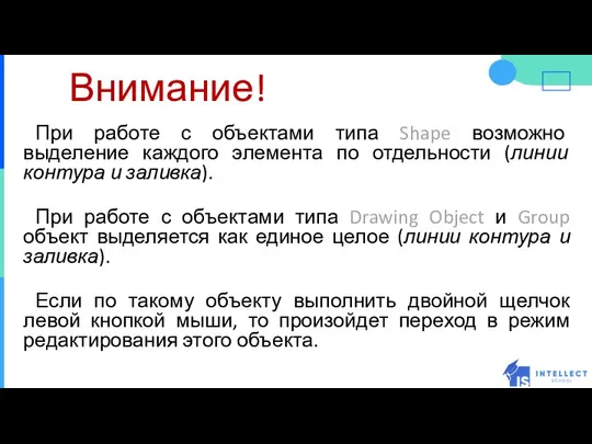 Внимание! При работе с объектами типа Shape возможно выделение каждого элемента