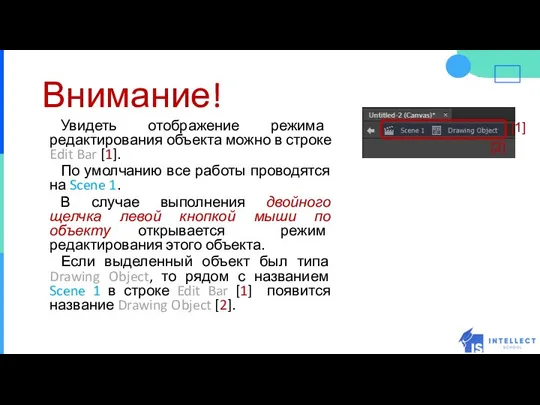 Внимание! Увидеть отображение режима редактирования объекта можно в строке Edit Bar