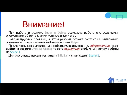 Внимание! При работе в режиме Drawing Object возможна работа с отдельными