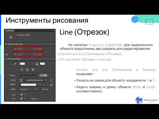 Инструменты рисования Line (Отрезок) На палитре Properties (Свойства) для выделенного объекта