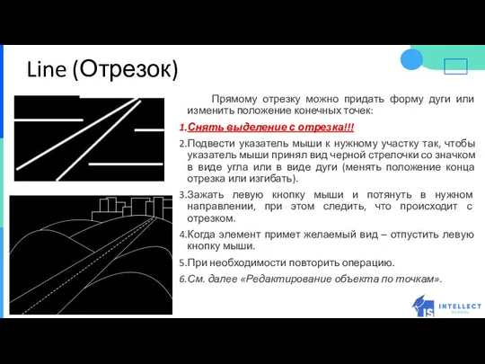 Line (Отрезок) Прямому отрезку можно придать форму дуги или изменить положение