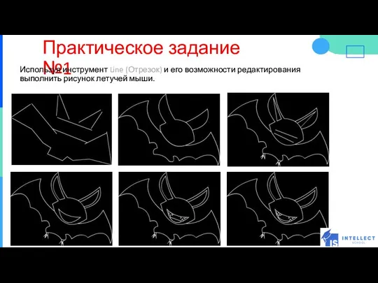 Практическое задание №1 Используя инструмент Line (Отрезок) и его возможности редактирования выполнить рисунок летучей мыши.