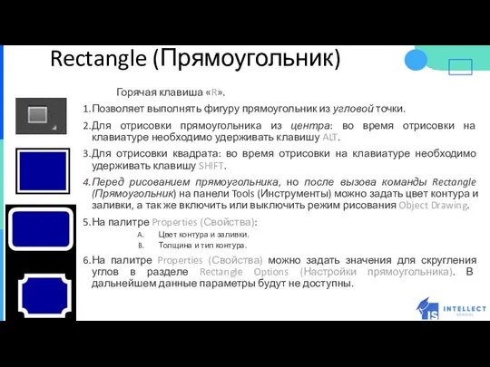 Rectangle (Прямоугольник) Горячая клавиша «R». Позволяет выполнять фигуру прямоугольник из угловой