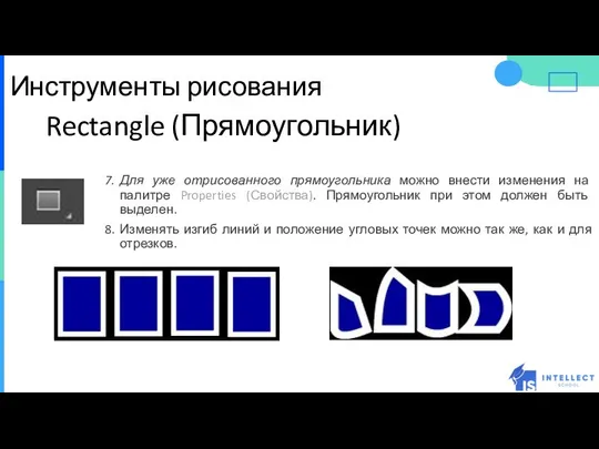 Инструменты рисования Rectangle (Прямоугольник) Для уже отрисованного прямоугольника можно внести изменения