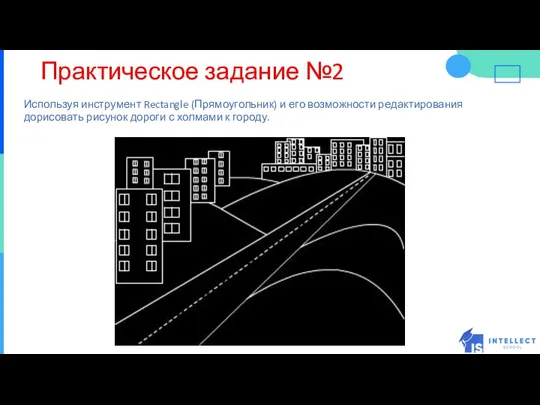 Практическое задание №2 Используя инструмент Rectangle (Прямоугольник) и его возможности редактирования