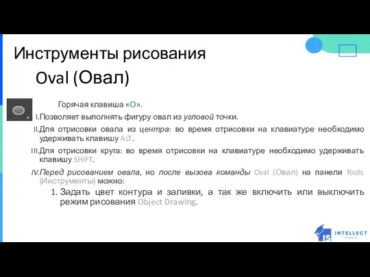 Инструменты рисования Oval (Овал) Горячая клавиша «О». Позволяет выполнять фигуру овал