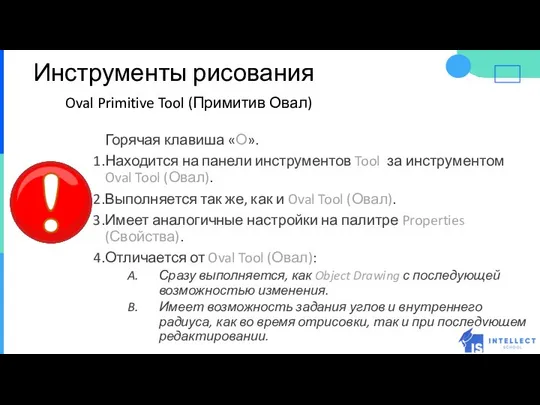 Инструменты рисования Oval Primitive Tool (Примитив Овал) Горячая клавиша «О». Находится