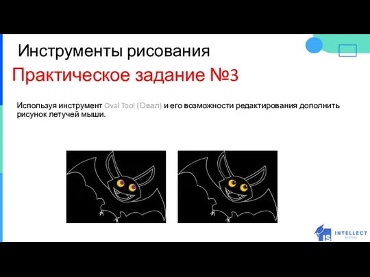 Инструменты рисования Практическое задание №3 Используя инструмент Oval Tool (Овал) и