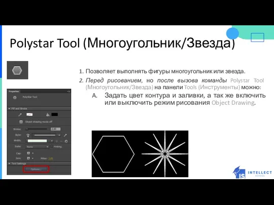 Polystar Tool (Многоугольник/Звезда) Позволяет выполнять фигуры многоугольник или звезда. Перед рисованием,