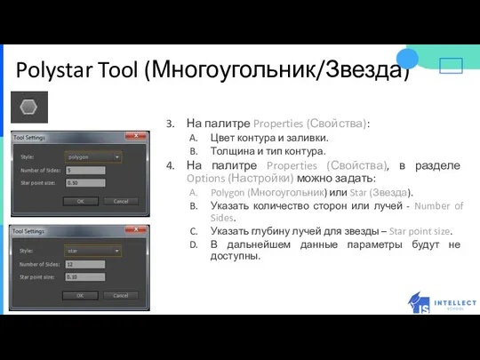 Polystar Tool (Многоугольник/Звезда) На палитре Properties (Свойства): Цвет контура и заливки.