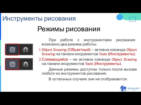 Инструменты рисования Режимы рисования При работе с инструментами рисования возможно два