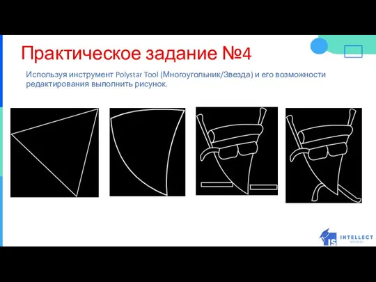 Практическое задание №4 Используя инструмент Polystar Tool (Многоугольник/Звезда) и его возможности редактирования выполнить рисунок.