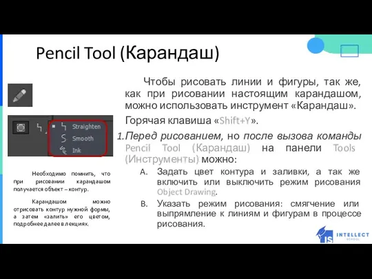 Pencil Tool (Карандаш) Чтобы рисовать линии и фигуры, так же, как