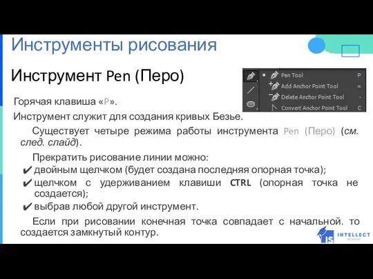 Инструмент Pen (Перо) Горячая клавиша «P». Инструмент служит для создания кривых