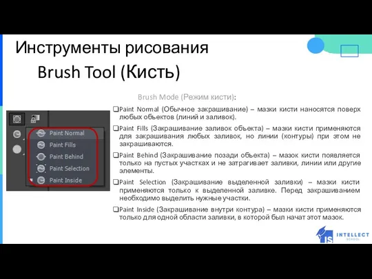 Инструменты рисования Brush Tool (Кисть) Brush Mode (Режим кисти): Paint Normal