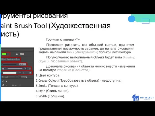 Инструменты рисования Paint Brush Tool (Художественная Кисть) Горячая клавиша «Y». Позволяет