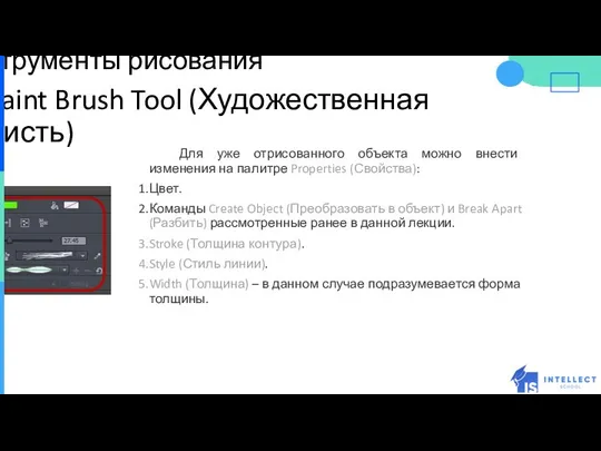 Инструменты рисования Paint Brush Tool (Художественная Кисть) Для уже отрисованного объекта